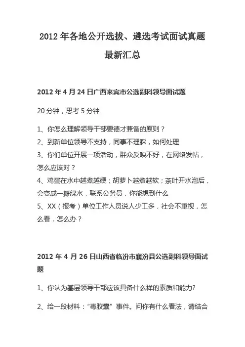 2012年各地公开选拔、遴选考试面试真题最新汇总