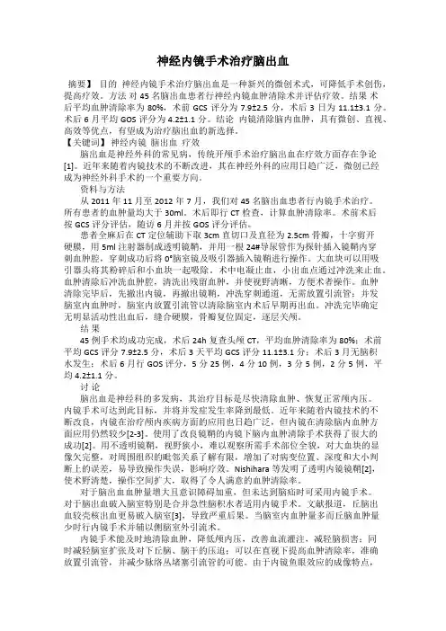 神经内镜手术治疗脑出血
