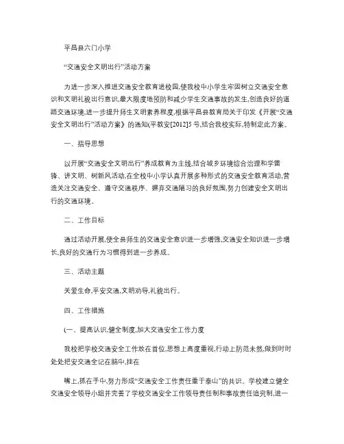平昌县六门小学文明交通工作方案汇总