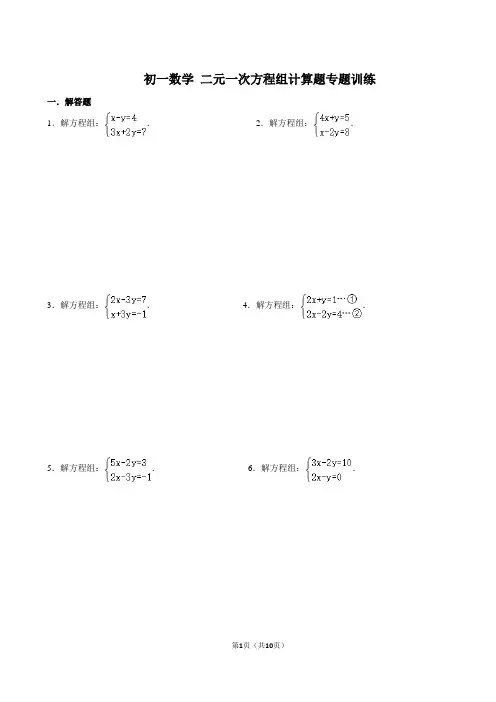初一数学 二元一次方程组计算题专题训练