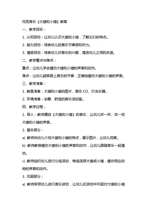 托班音乐大猫和小猫教案
