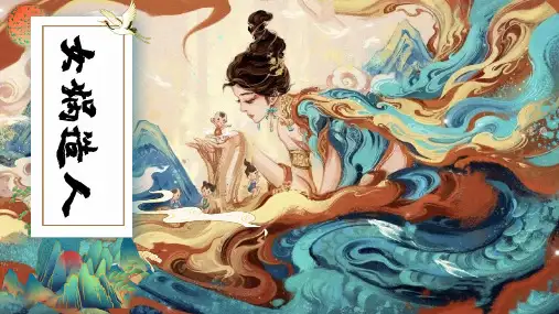 第23课《女娲造人》课件精品