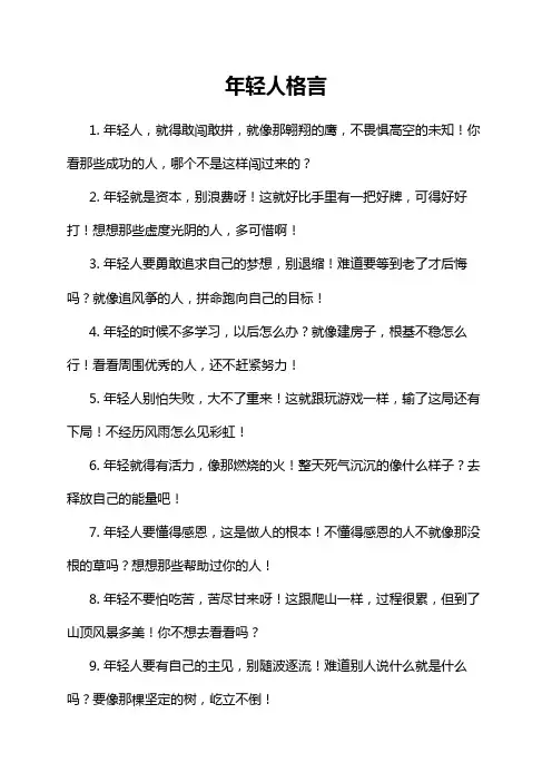 年轻人格言