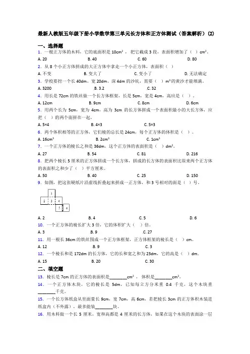 最新人教版五年级下册小学数学第三单元长方体和正方体测试(答案解析)(2)