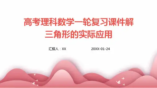 高考理科数学一轮复习课件解三角形的实际应用