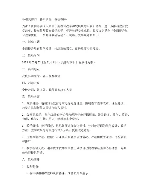 公开课教研活动的通知