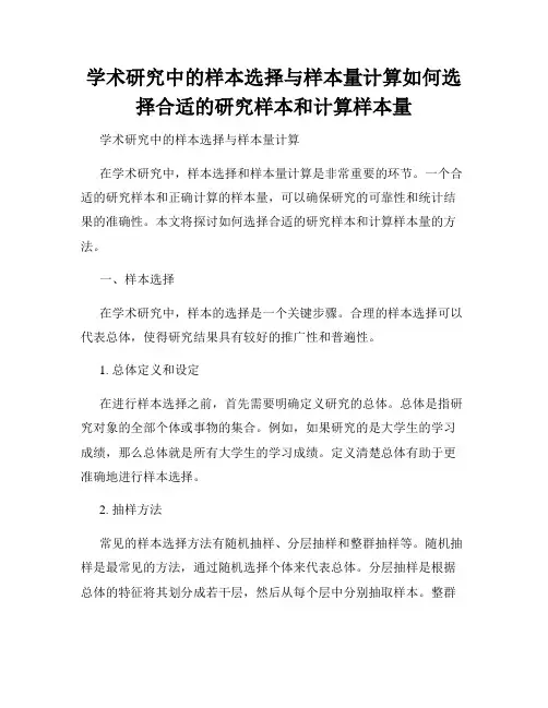 学术研究中的样本选择与样本量计算如何选择合适的研究样本和计算样本量