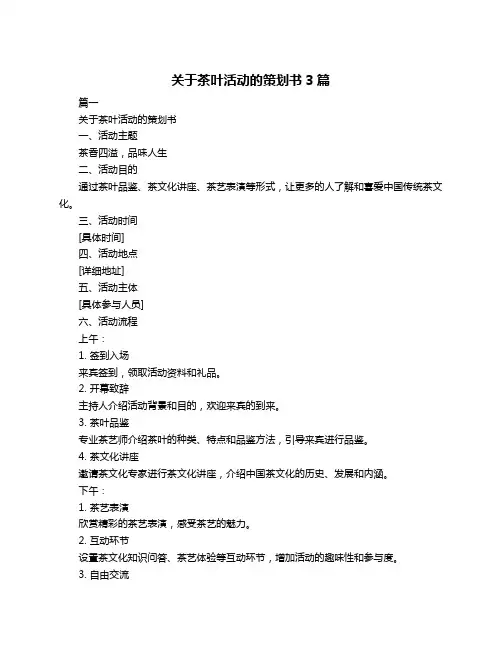 关于茶叶活动的策划书3篇