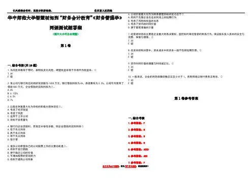 华中师范大学智慧树知到“财务会计教育”《财务管理学》网课测试题答案卷4