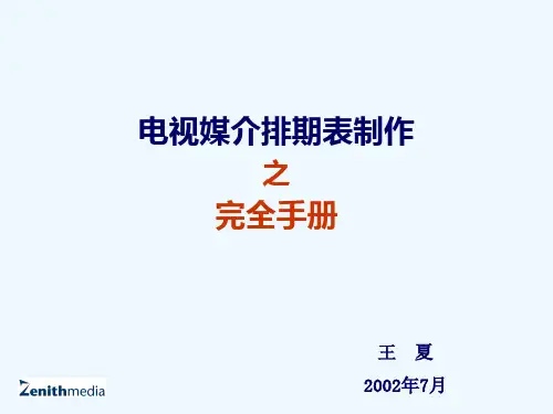 电视媒介排期表制作之完全手册