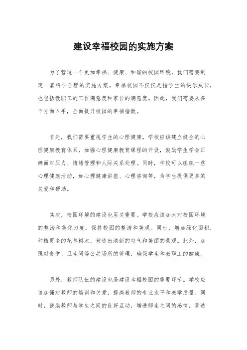 建设幸福校园的实施方案