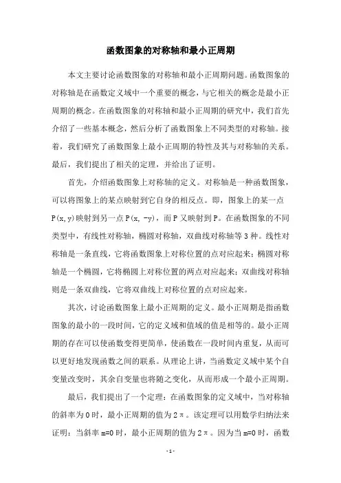 函数图象的对称轴和最小正周期