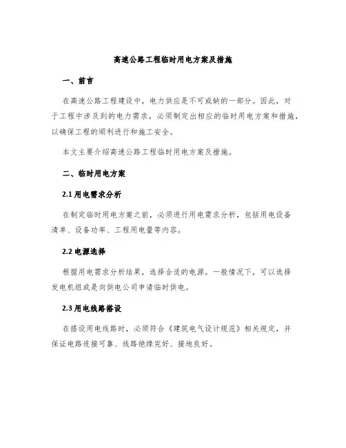 高速公路工程临时用电方案及措施