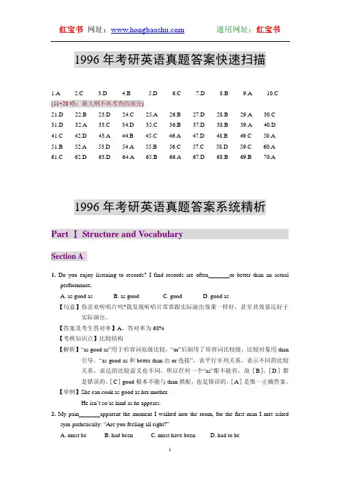 1996年考研英语真题答案及精析