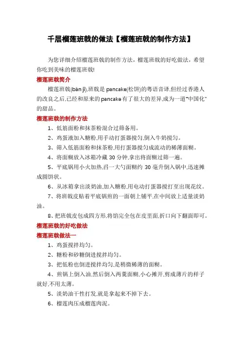 千层榴莲班戟的做法【榴莲班戟的制作方法】