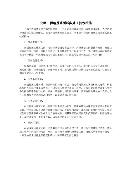 公路工程路基路面压实施工技术措施