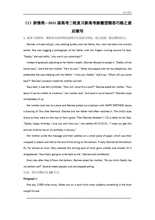 (2)亲情类—2022届高考二轮复习新高考新题型精思巧练之读后续写