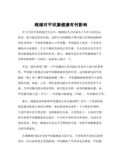 晚睡对甲状腺健康有何影响
