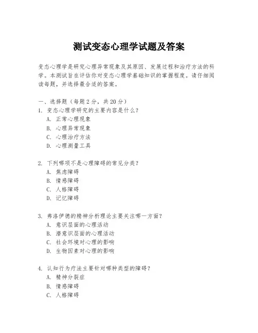 测试变态心理学试题及答案