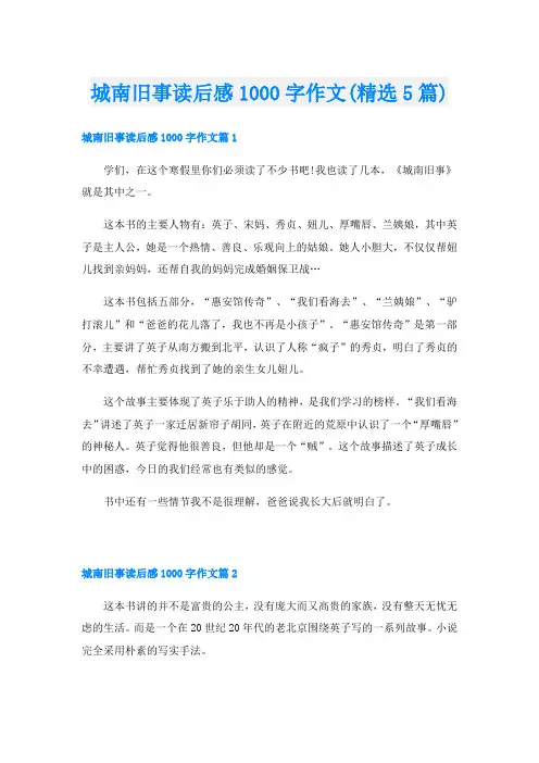 城南旧事读后感1000字作文(精选5篇)