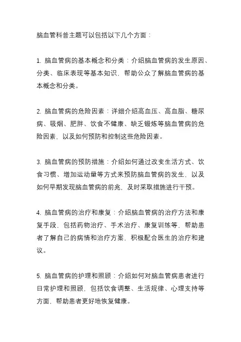 脑血管 科普 主题