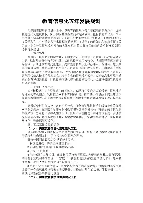 教育信息化五年发展规划