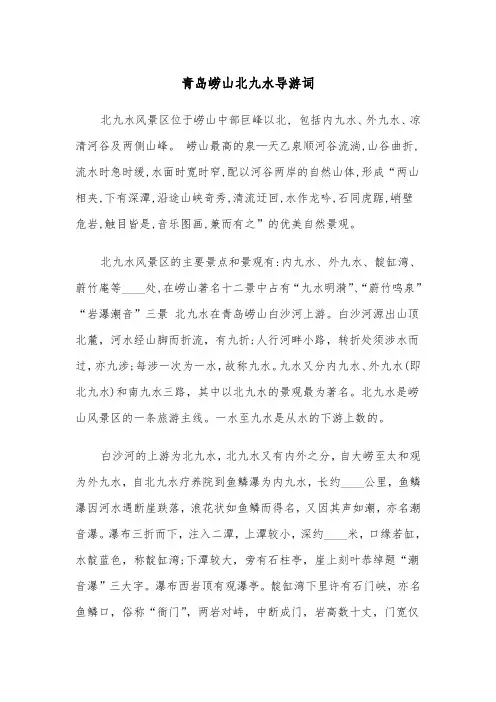 青岛崂山北九水导游词（2篇）