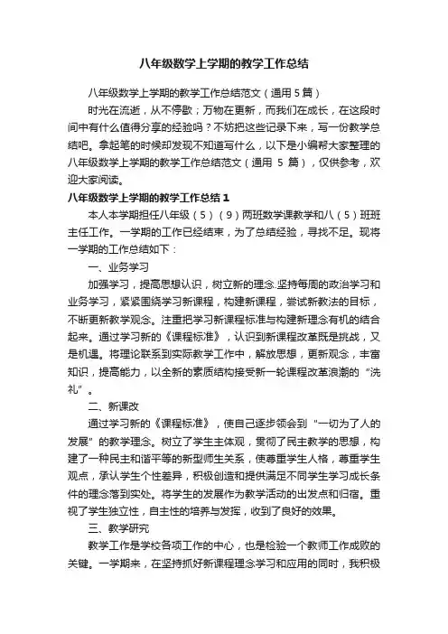 八年级数学上学期的教学工作总结范文（通用5篇）