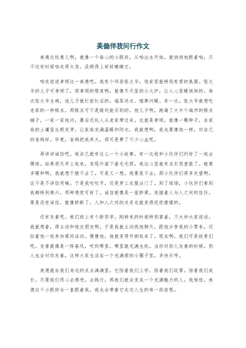 美德伴我同行作文
