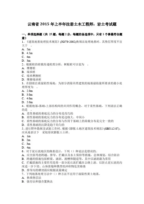 云南省2015年上半年注册土木工程师：岩土考试题