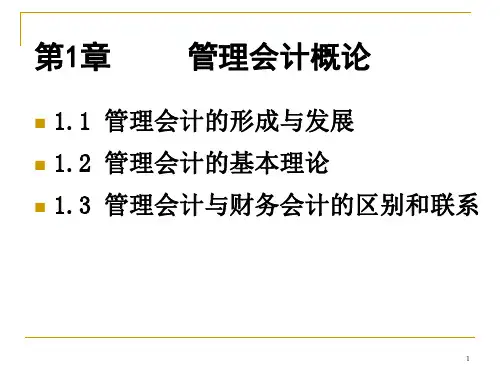 成本管理会计 第一章
