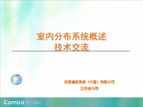 1室内分布系统介绍