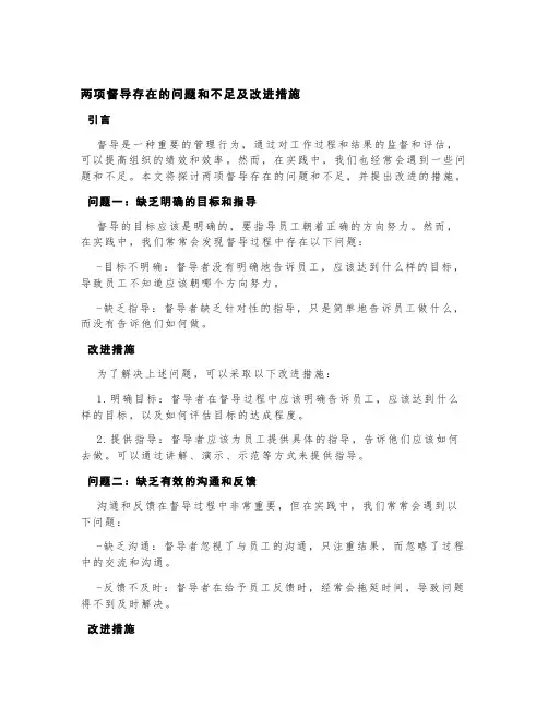 两项督导存在的问题和不足及改进措施
