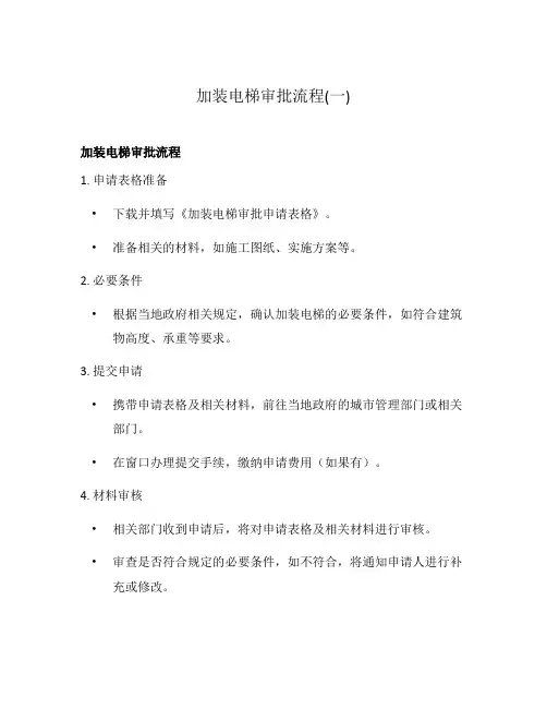 加装电梯审批流程(一)
