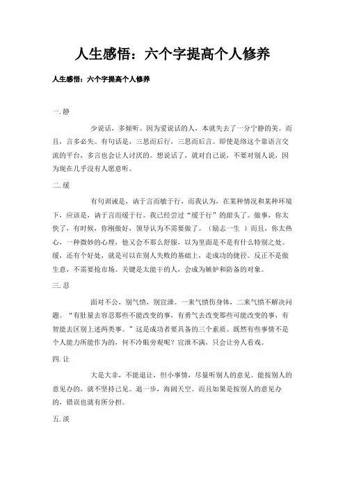 最新-人生感悟六个字提高个人修养 精品