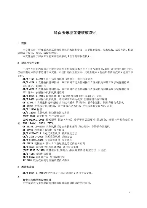 鲜食玉米穗茎兼收收获机-2023标准