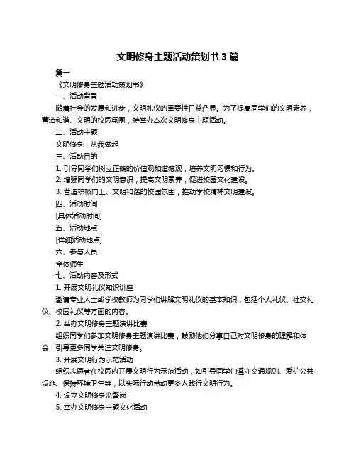 文明修身主题活动策划书3篇