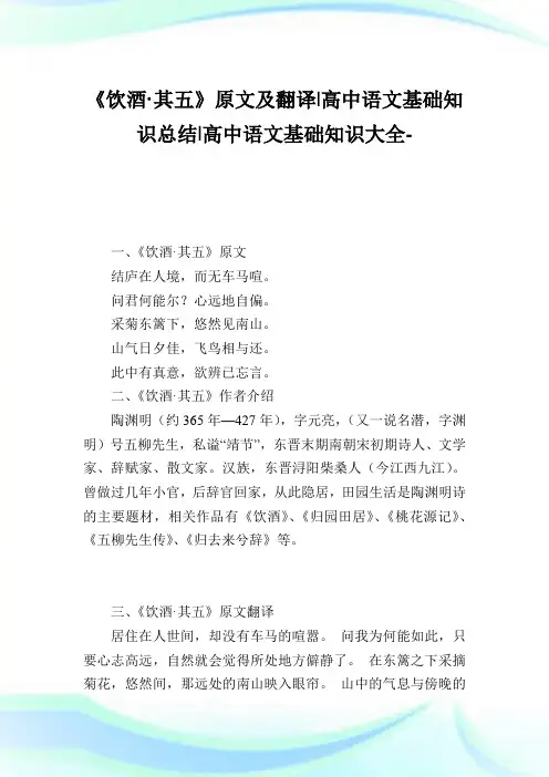 《饮酒·其五》原文及翻译-高中语文基础知识归纳-高中.doc