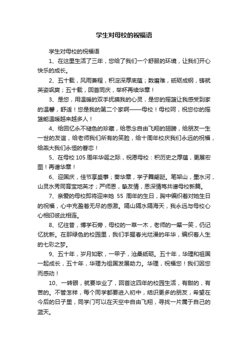 学生对母校的祝福语