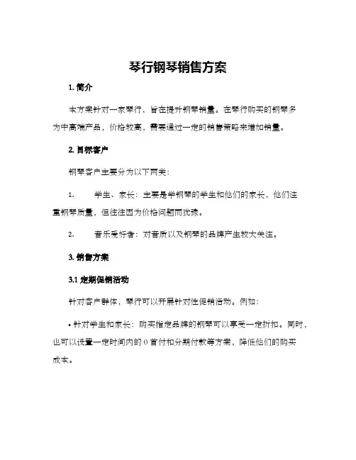 琴行钢琴销售方案