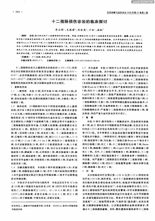 十二指肠损伤诊治的临床探讨
