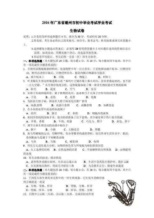 广东省潮州市2016年初中毕业考试生物试题(word版,含答案)