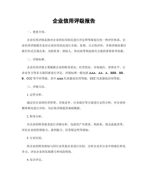 企业信用评级报告