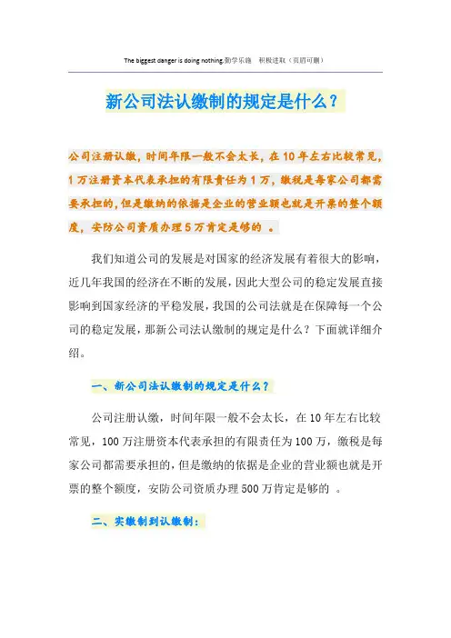 新公司法认缴制的规定是什么？