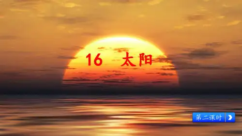 五年级上册语文课件 第16课第2课时《 太阳》部编版