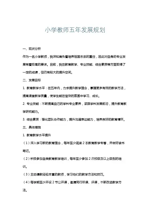 小学教师五年发展规划