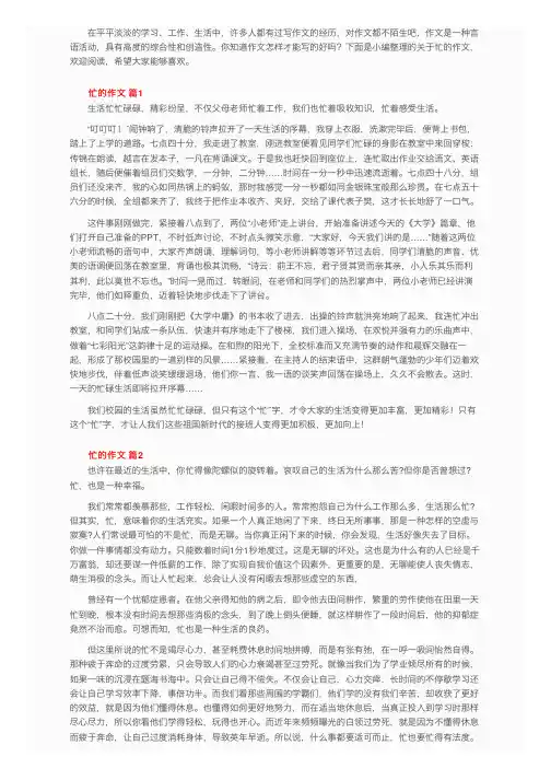 关于忙的作文（通用41篇）