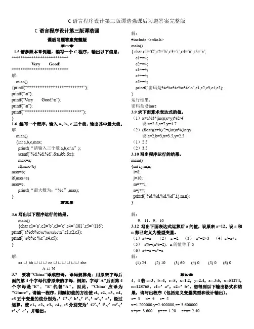 C语言程序设计第三版谭浩强课后习题答案完整版