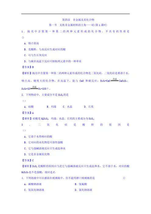 高中化学必修一 4-1-1 二氧化硅和硅酸 测试 含答案 精
