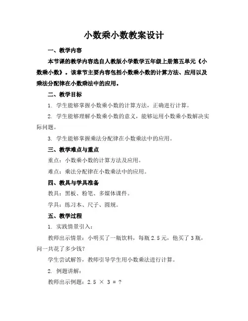 小数乘小数教案设计